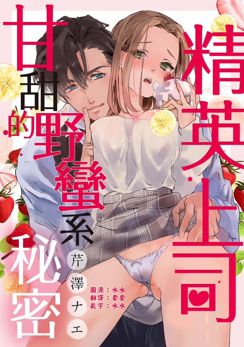 Missionary Position Porn Elite Joushi no Amakute Furachi na Himitsu | 精英上司甘甜的野蛮系秘密 Amateur Sex - Page 1