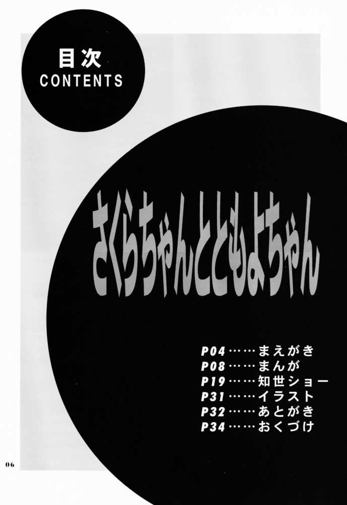 Suck (CR30) [Nagisawaya (Nagisawa You)] Sakura-chan to Tomoyo-chan - Sakura and Tomoyo (Cardcaptor Sakura) - Cardcaptor sakura Anus - Page 4
