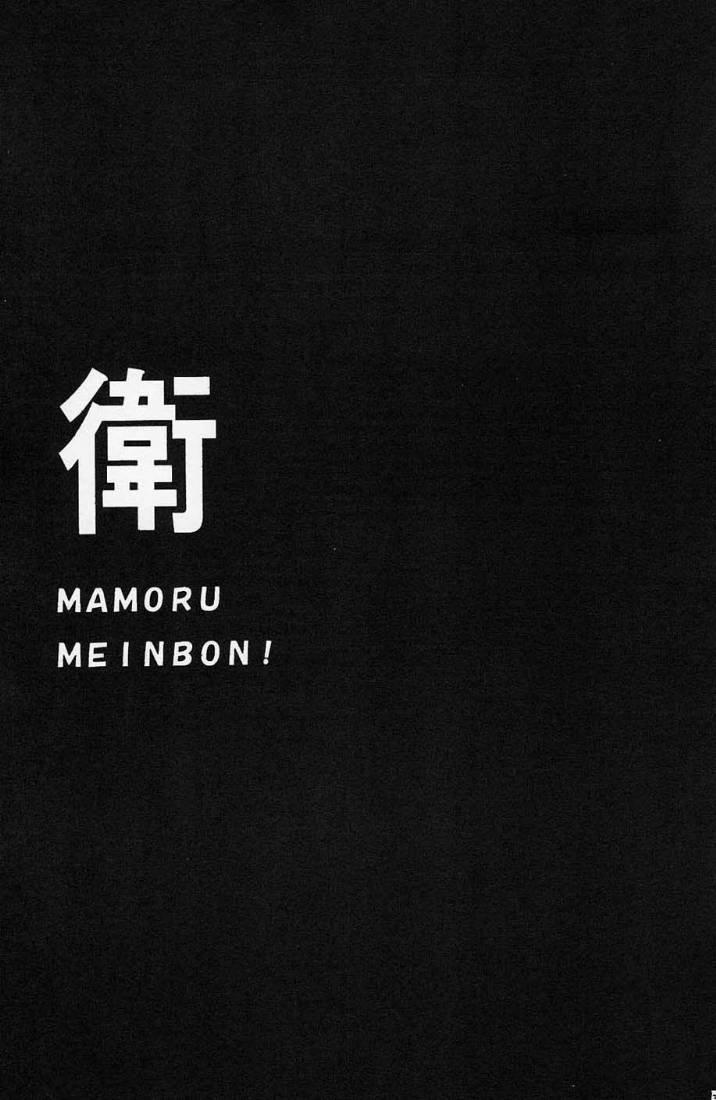 MAMORU MEINBON! 1