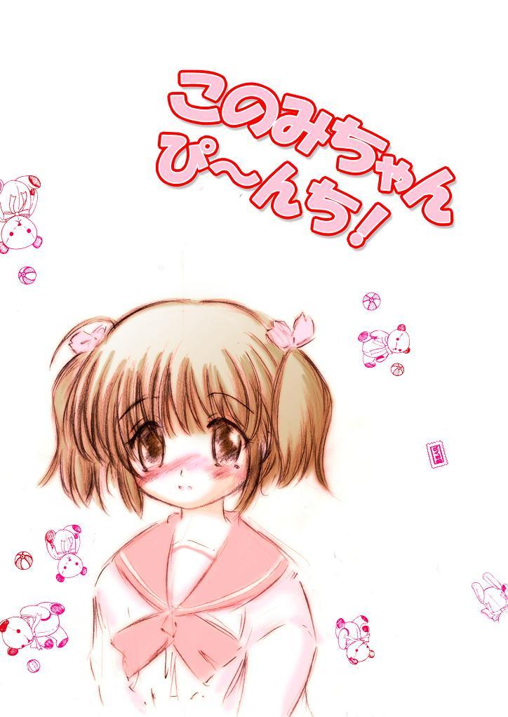 3some Konomi-chan Pinch! Honbun Color Tokubetsu hen - Toheart2 Toy - Page 3