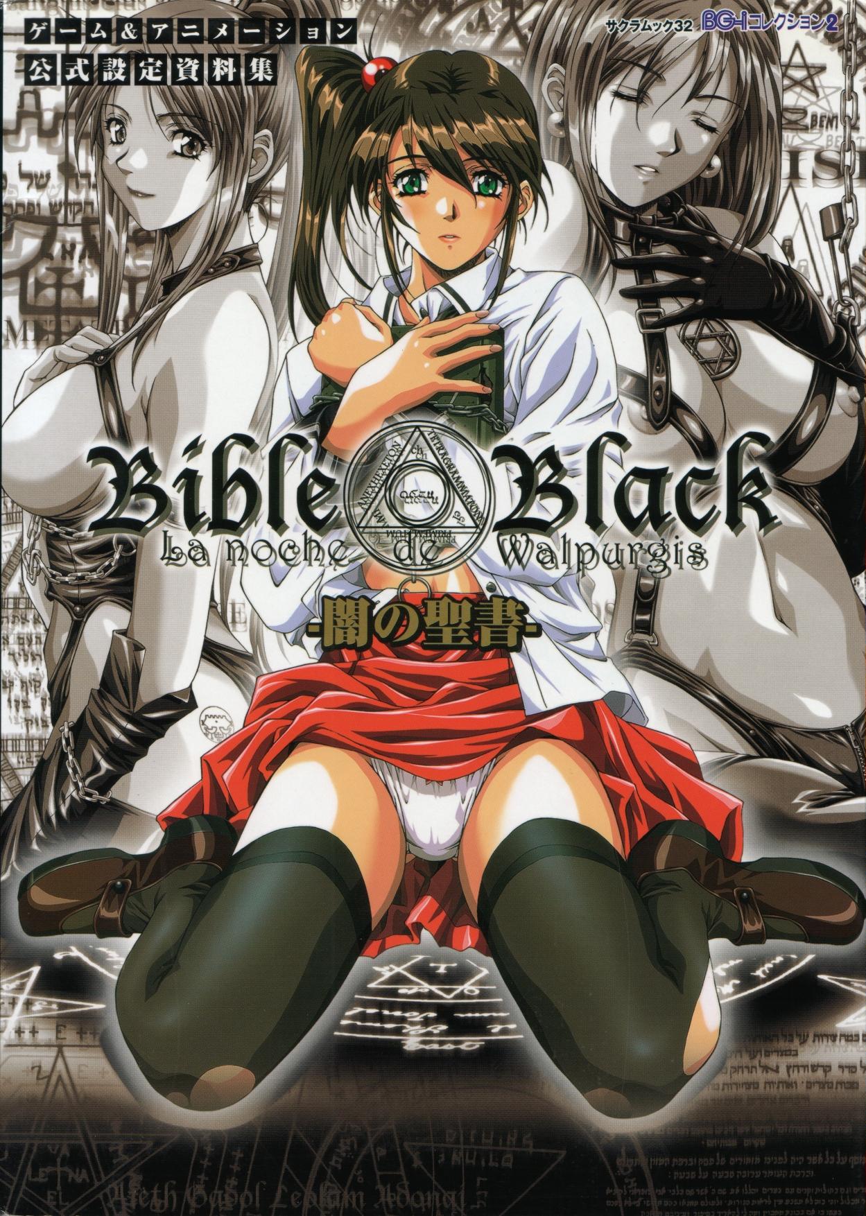 Bible Black バイブルブラック ゲーム&アニメーション公式設定資料集 0