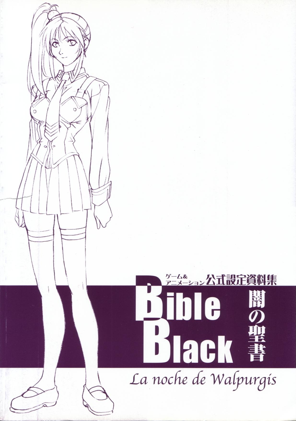 Bible Black バイブルブラック ゲーム&アニメーション公式設定資料集 9