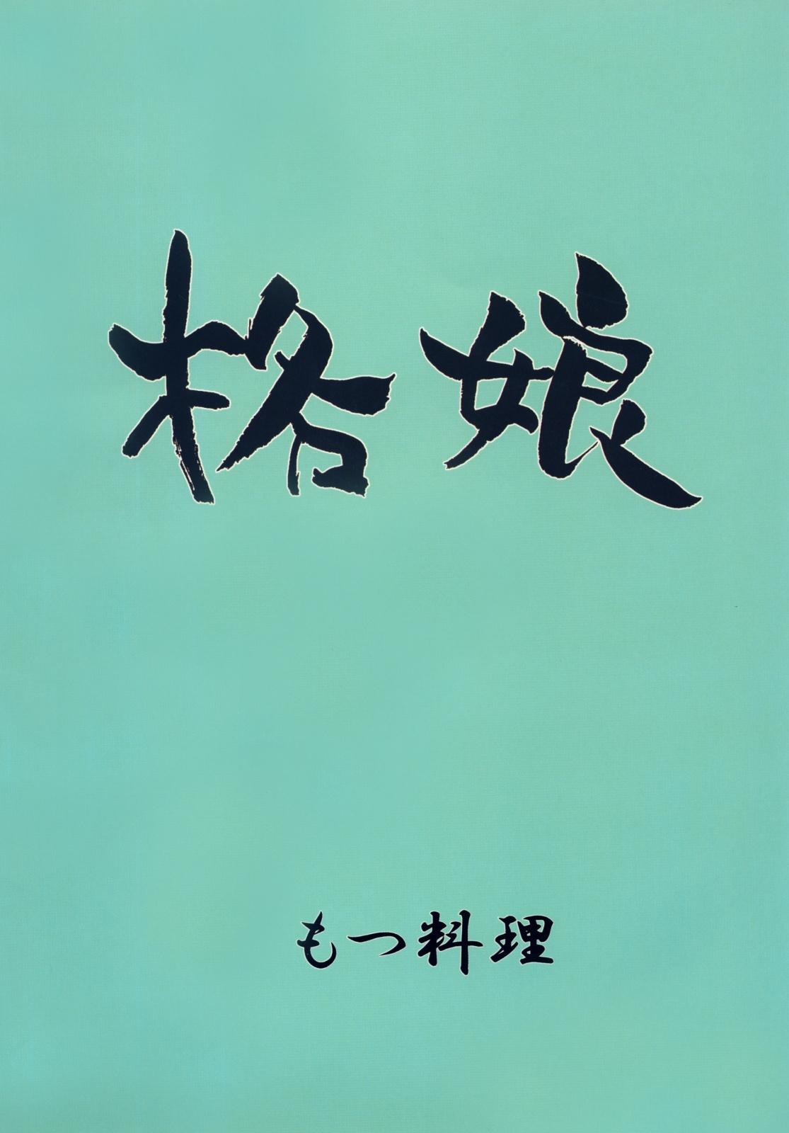 Kaku Musume vol. 12 26
