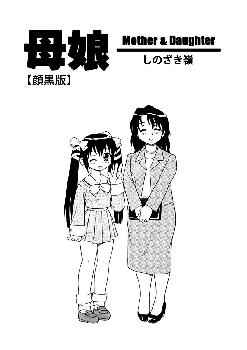 [Shinozaki Rei] Bojou / Mother & Daughter - Ganguro-han [Eng] 0