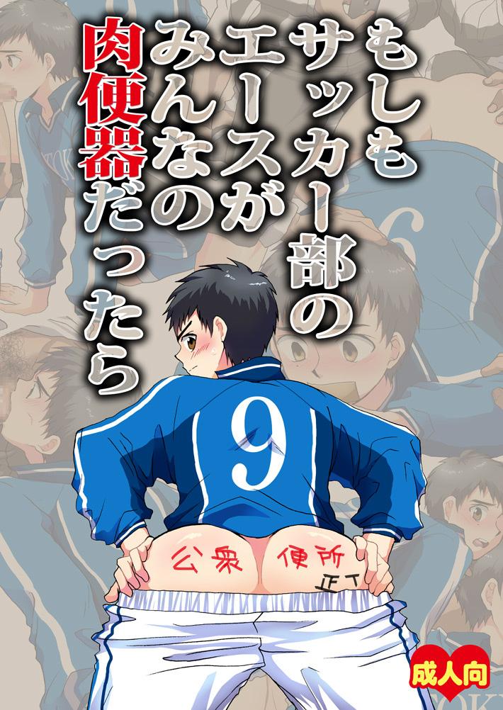 Moshimo Soccer-bu no Ace ga Minna no Nikubenki dattara 0