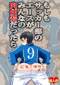 Moshimo Soccer-bu no Ace ga Minna no Nikubenki dattara 1