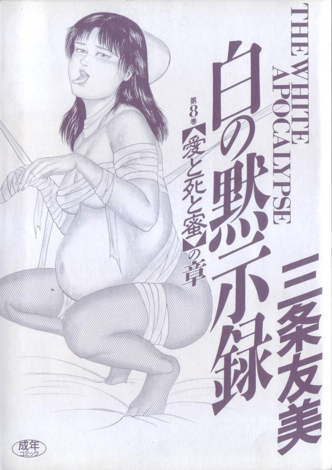 Gay Bukkake Shiro no Mokushiroku Vol. 8 - Ai to Shi to Mitsu no Shou Amatuer Sex - Page 3