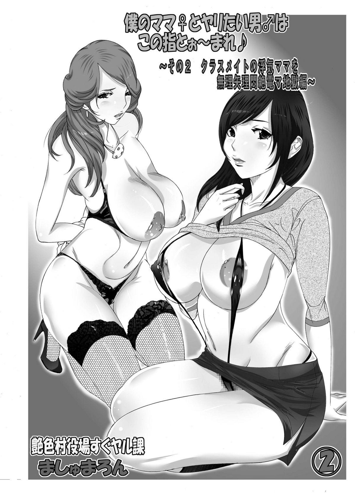 Ink Boku no Mama to Yaritai Otoko wa Kono Yubi Tomare Snatch - Page 2