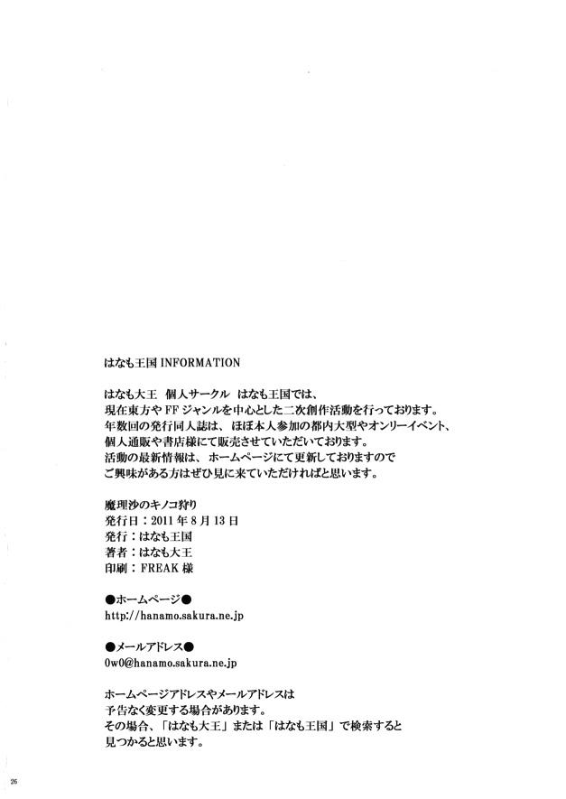 Hoe Marisa no kinoko kari - Touhou project Ecchi - Page 25