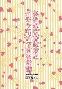 Futanari no Kanojo to Ichaicha Suru Hanashi | A Story of Fooling Around with My Futanari Girlfriend 1