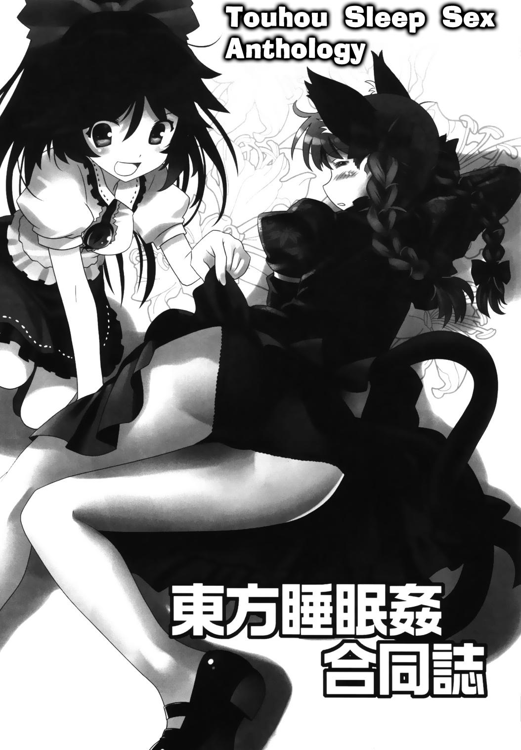 (Reitaisai 9) [various] Touhou Sleep Sex Anthology ch1-3, 6-8, 10, 14, 16, 19, 21 (Touhou Project) [English] {pesu} 1