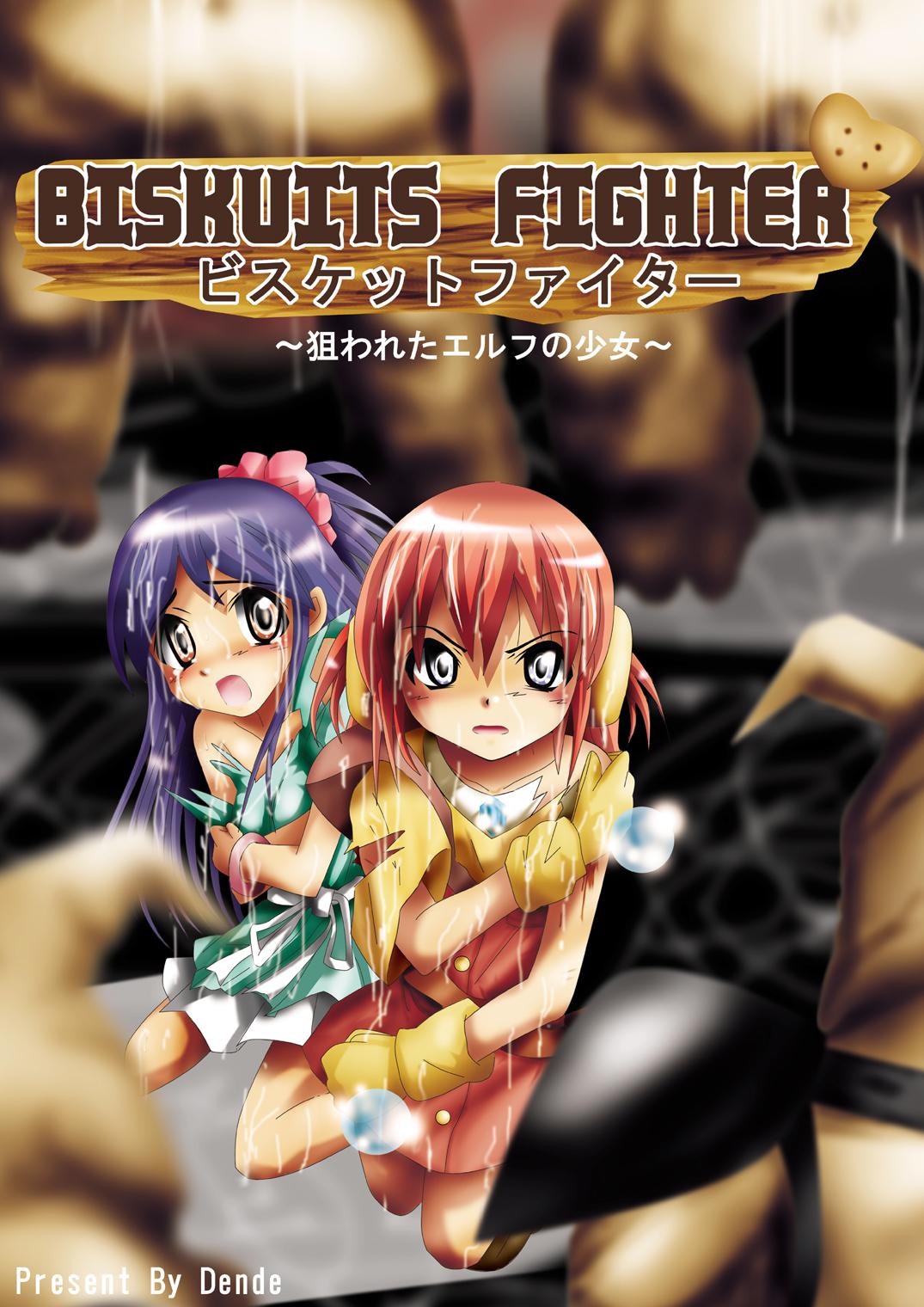 [Dende] 『BISKUITS FIGHTER (Biscuits Fighter) 〜 nerawareta Elf no shoujo 〜” 0
