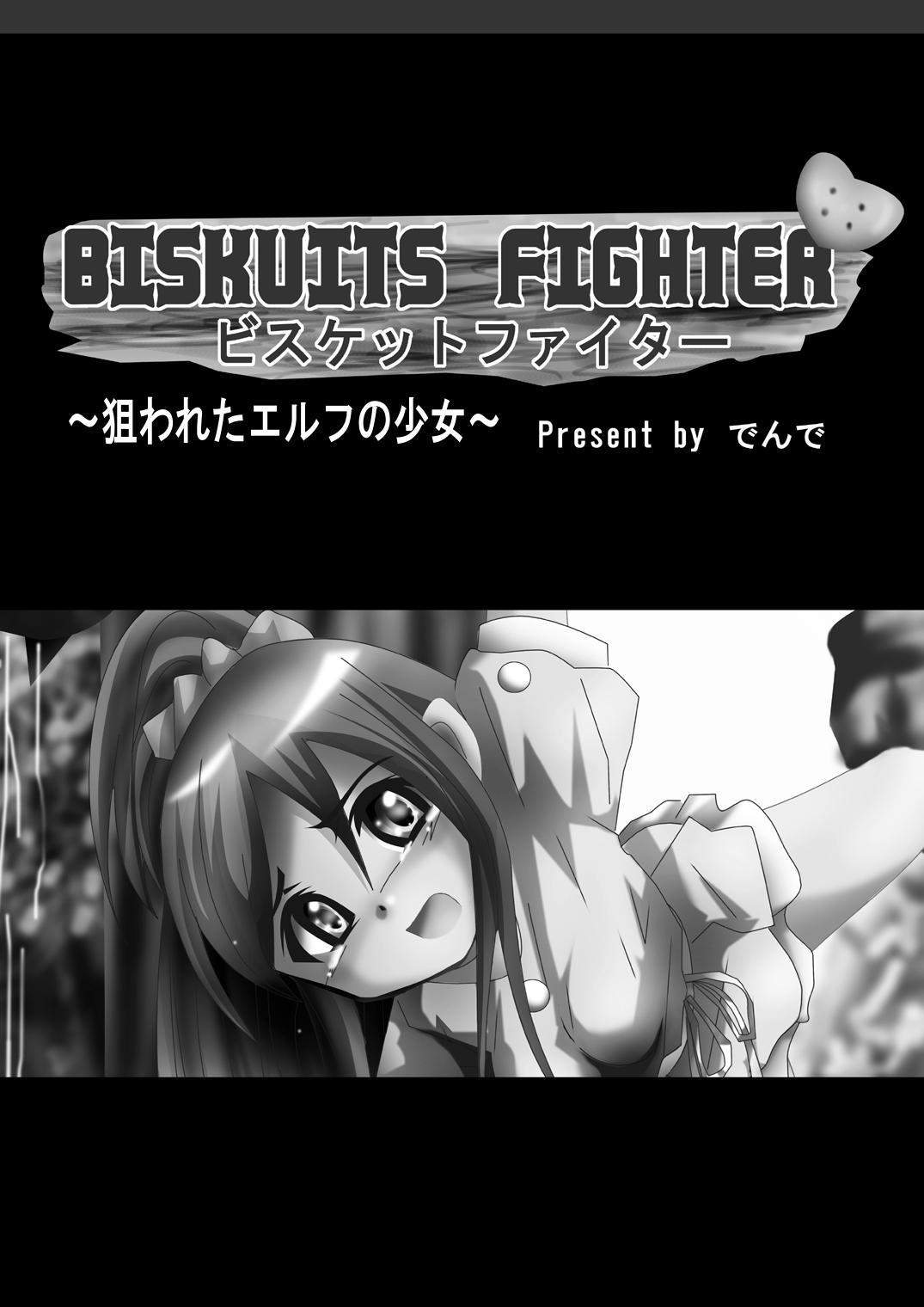 [Dende] 『BISKUITS FIGHTER (Biscuits Fighter) 〜 nerawareta Elf no shoujo 〜” 1