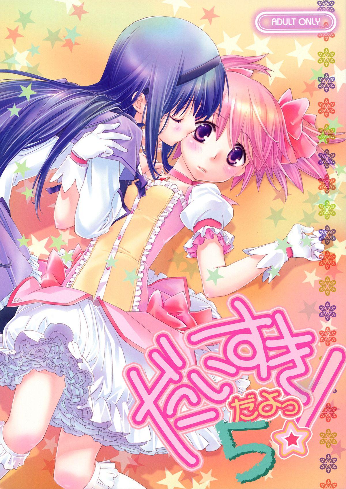 だいすきだよっ!5 (C83) [ひとまろん (せとうちすま子)] (魔法少女まどか☆マギカ) [英訳] 0