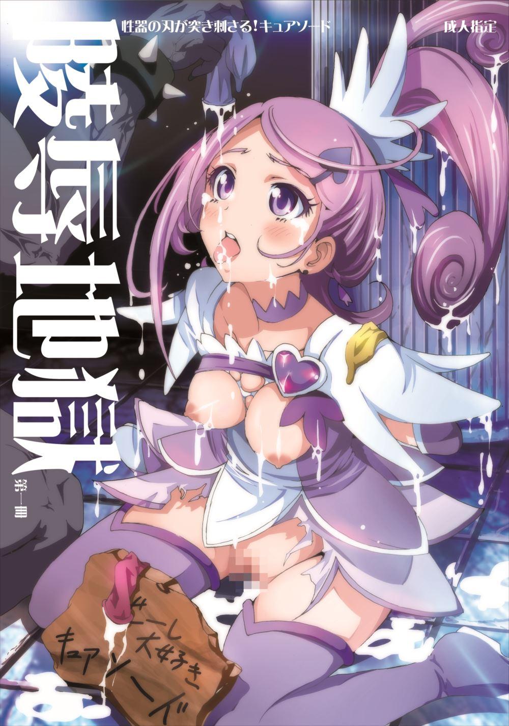 Ryoujoku Jigoku - Seiki no Yaiba ga Tsukisasaru Cure Sword 0