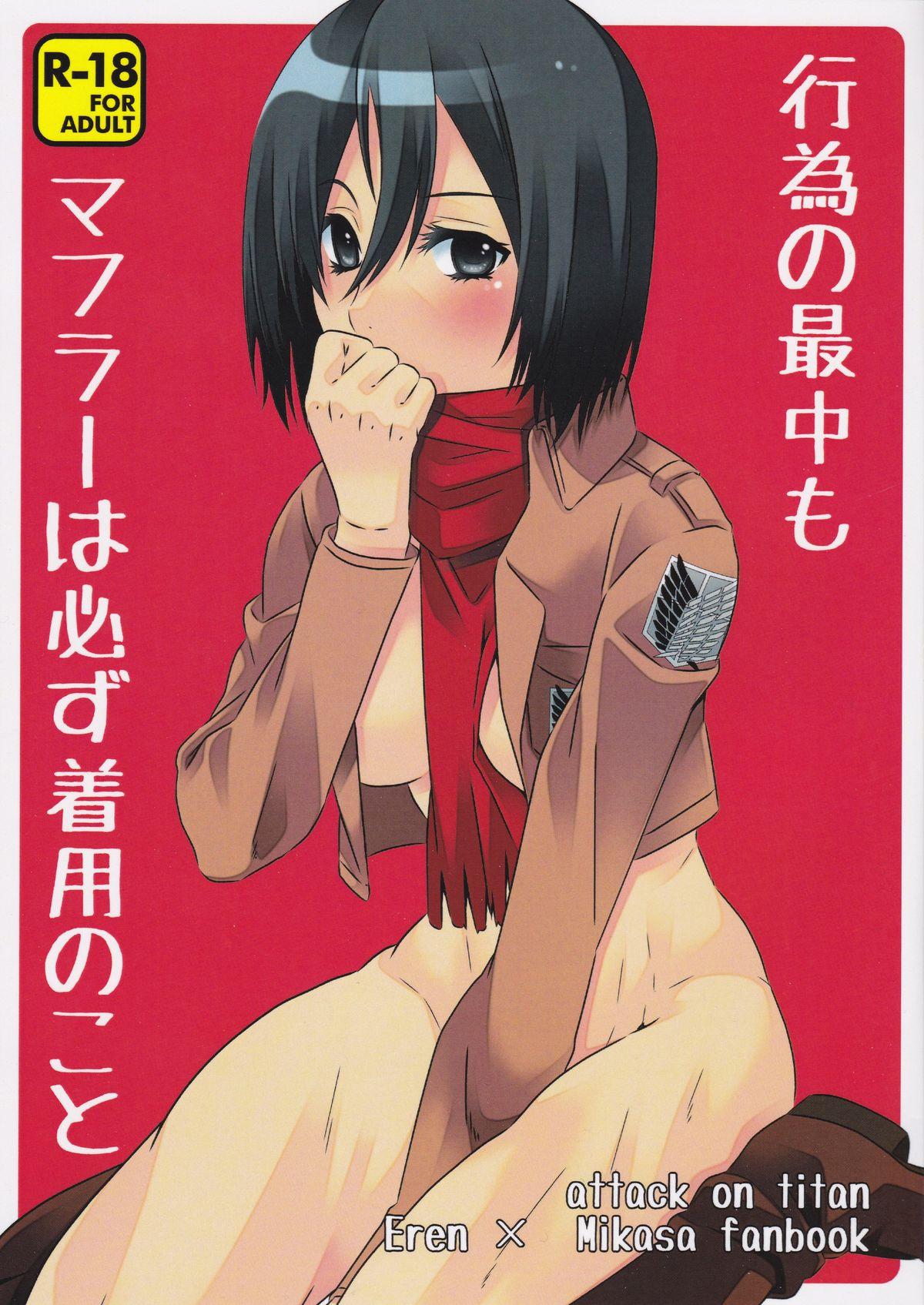 Pussysex Koui no Saichuu mo Muffler wa Kanarazu Chakuyou no Koto - Shingeki no kyojin Best - Page 1